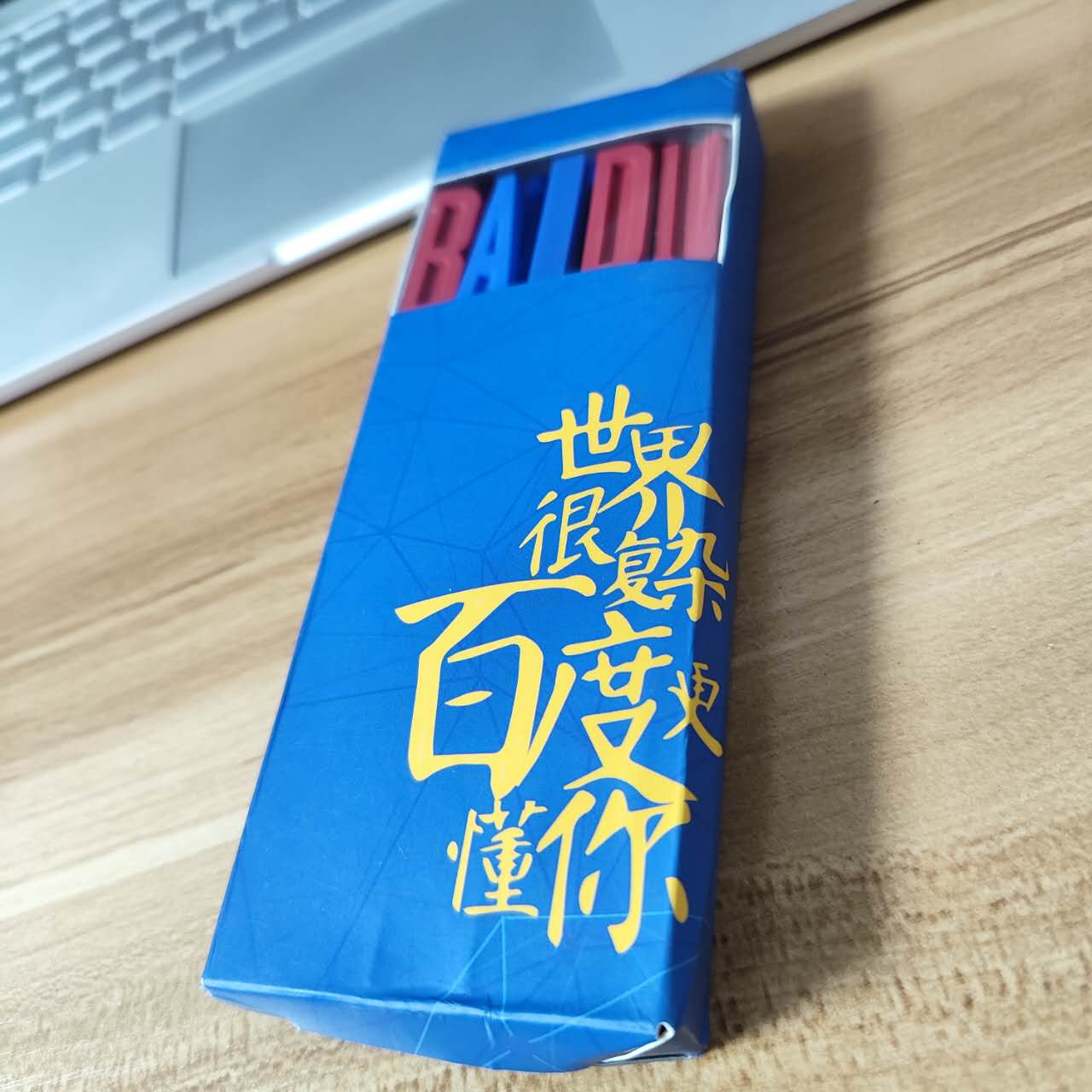 来自百度十年前的礼物